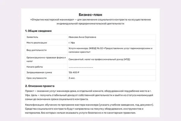 Первая страница бизнес-плана мастера маникюра для социального контракта, собранного в конструкторе
